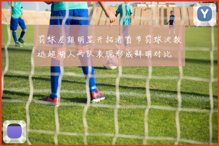 罚球差距明显开拓者首节罚球次数远超湖人两队表现形成鲜明对比