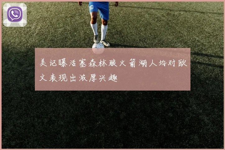 美记曝活塞森林狼火箭湖人均对欧文表现出浓厚兴趣