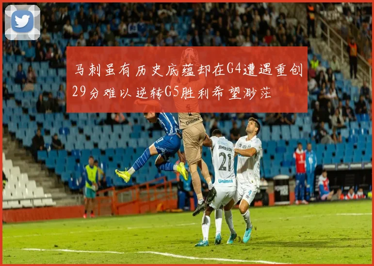 马刺虽有历史底蕴却在G4遭遇重创29分难以逆转G5胜利希望渺茫