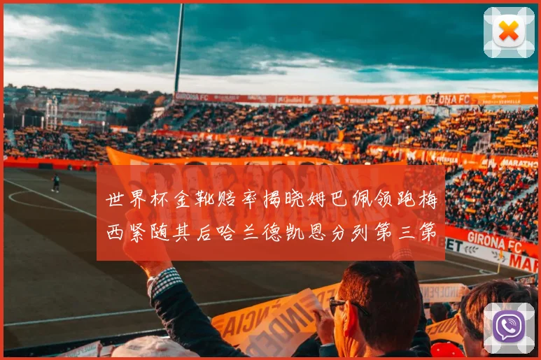 世界杯金靴赔率揭晓姆巴佩领跑梅西紧随其后哈兰德凯恩分列第三第四
