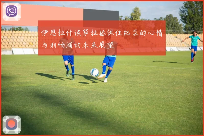 伊恩拉什谈萨拉赫保住纪录的心情与利物浦的未来展望