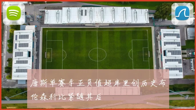 唐斯单赛季正负值超库里创历史布伦森科比紧随其后