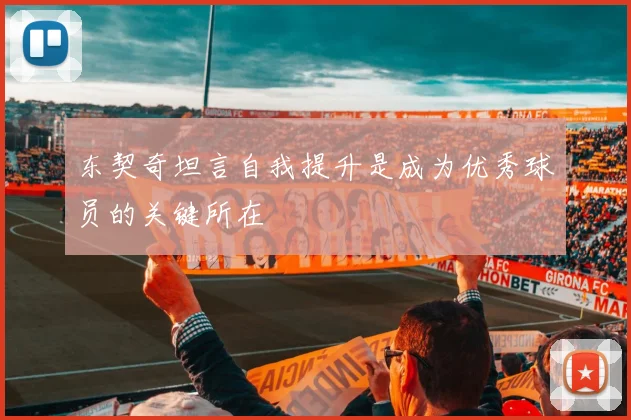 东契奇坦言自我提升是成为优秀球员的关键所在