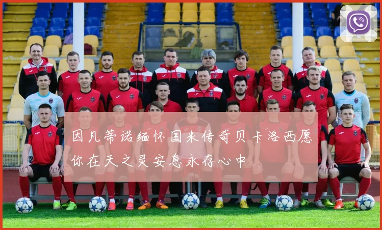 因凡蒂诺缅怀国米传奇贝卡洛西愿你在天之灵安息永存心中